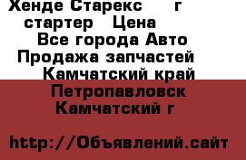 Хенде Старекс 1999г 4wd 2.5 стартер › Цена ­ 4 500 - Все города Авто » Продажа запчастей   . Камчатский край,Петропавловск-Камчатский г.